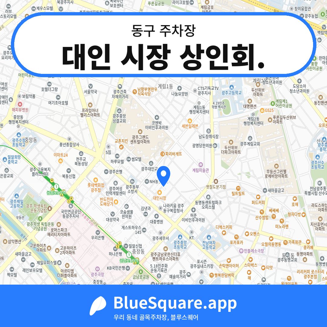 대인 시장 상인회. 위치 지도 — 광주 동구 | 블루스퀘어 주차