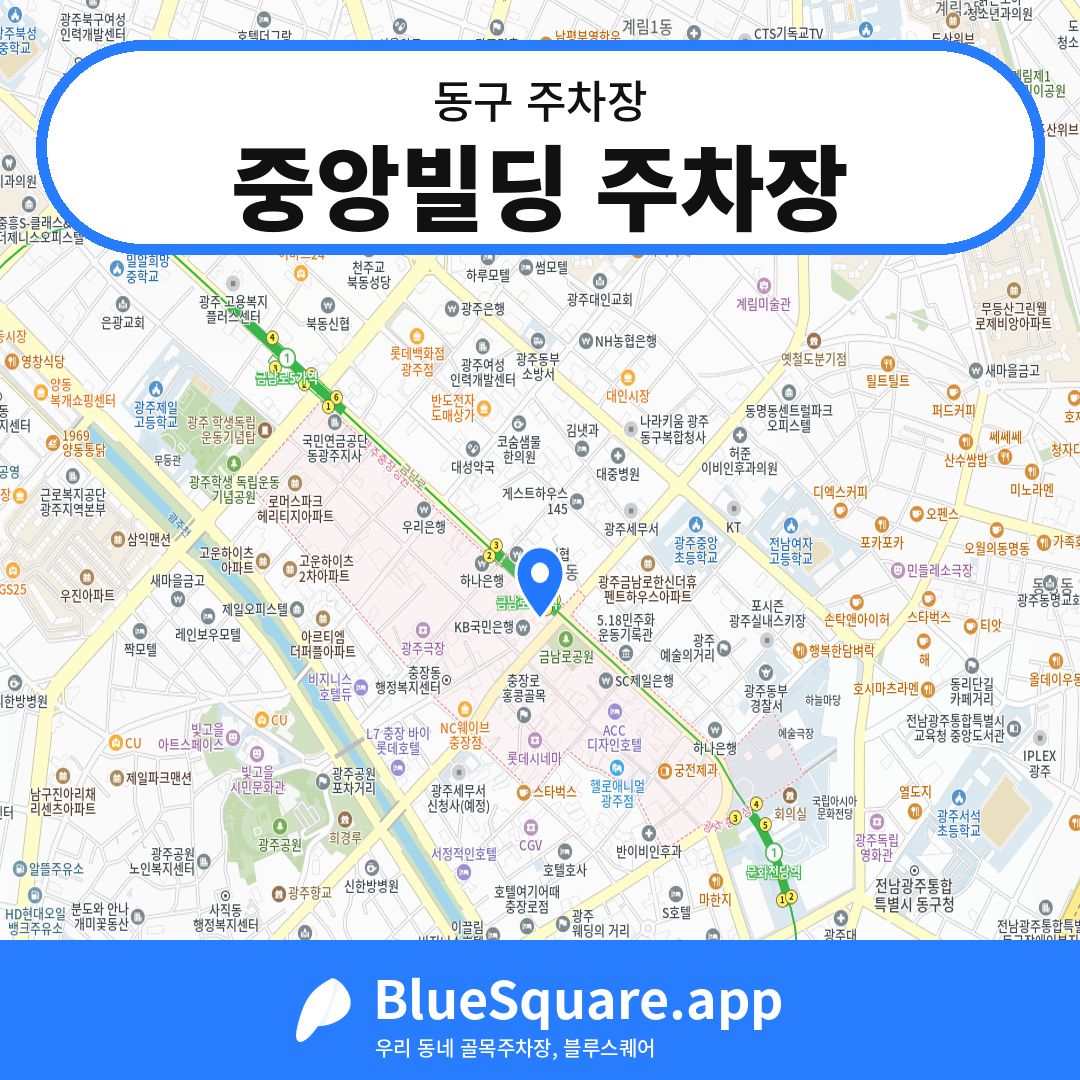 중앙빌딩 주차장 위치 지도 — 광주 동구 | 블루스퀘어 주차