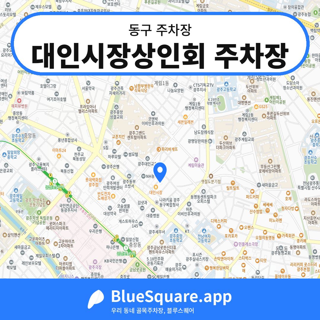 대인시장상인회 주차장 위치 지도 — 광주 동구 | 블루스퀘어 주차
