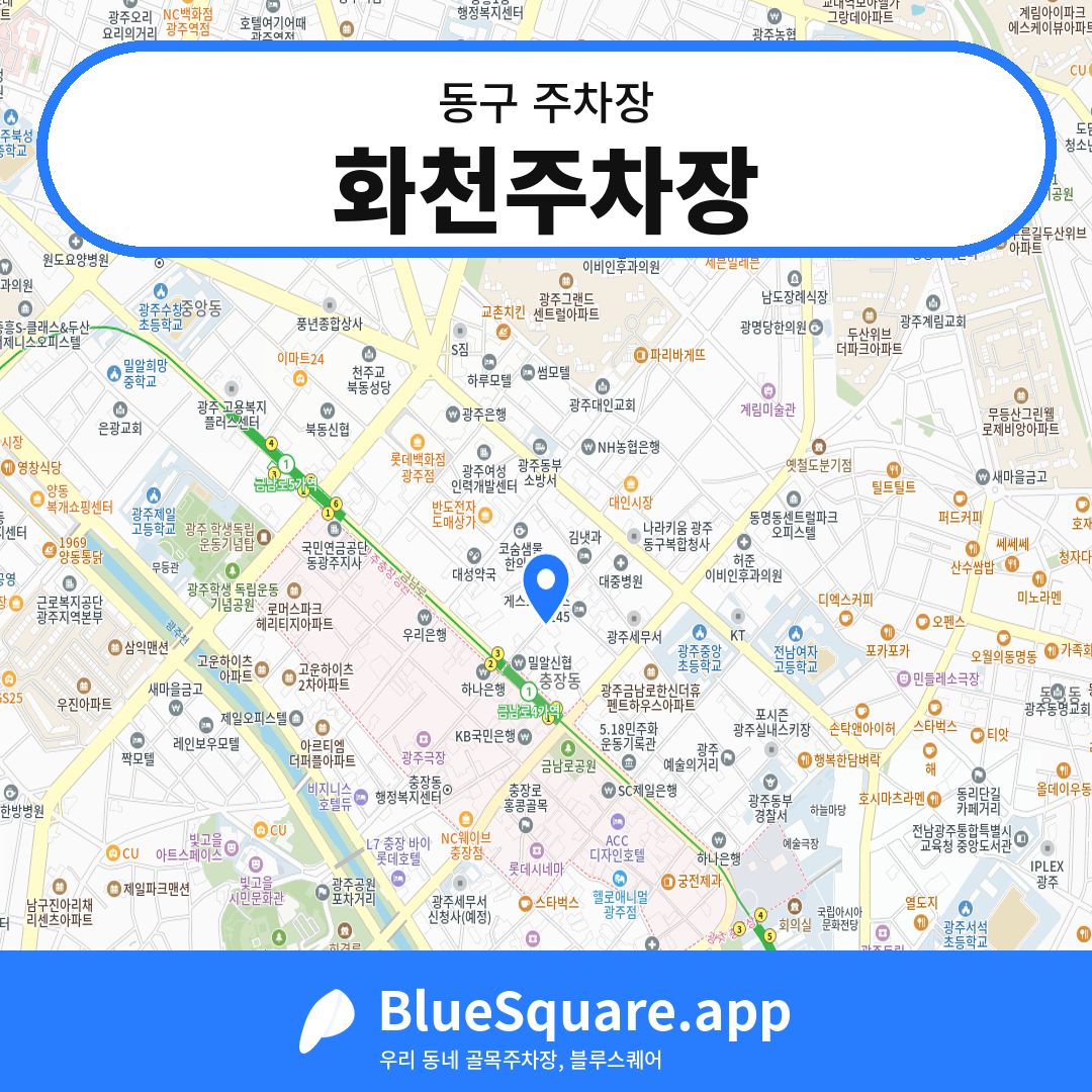화천주차장 위치 지도 — 광주 동구 | 블루스퀘어 주차