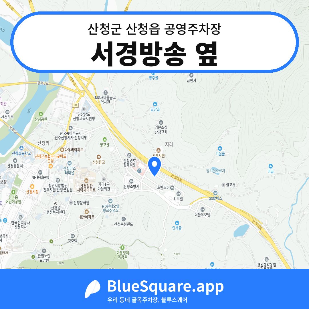 서경방송 옆 위치 지도 — 경남 산청군 산청읍 | 블루스퀘어 주차