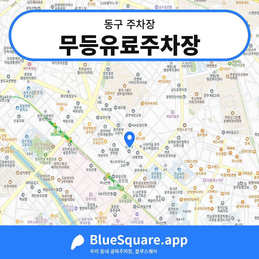 무등유료주차장 위치 지도 — 광주 동구 | 블루스퀘어 주차