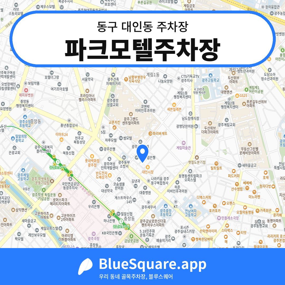 파크모텔주차장 위치 지도 — 광주 동구 대인동 | 블루스퀘어 주차