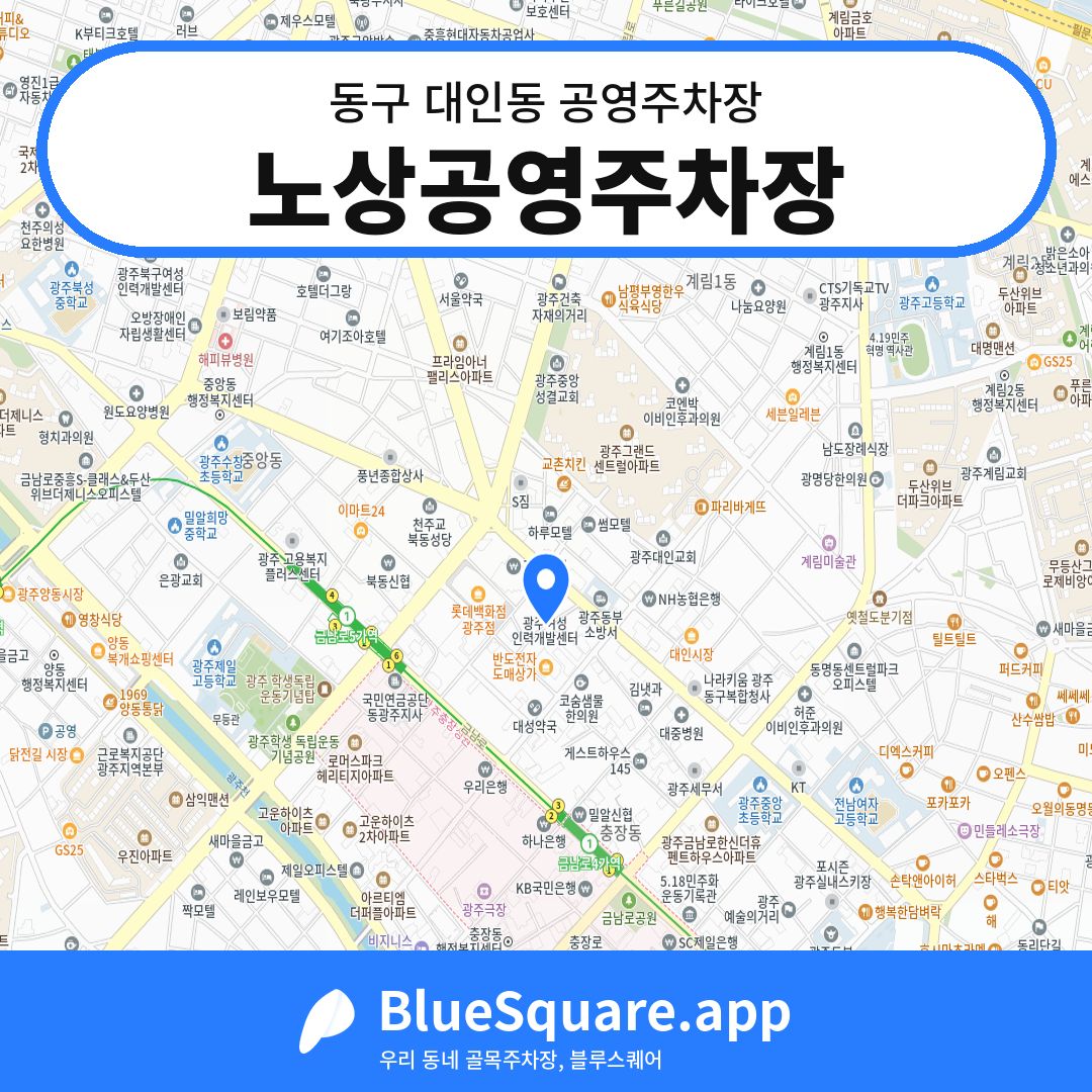 노상공영주차장 위치 지도 — 광주 동구 대인동 | 블루스퀘어 주차