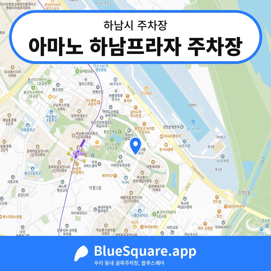 아마노 하남프라자 주차장 위치 지도 — 경기 하남시 | 블루스퀘어 주차