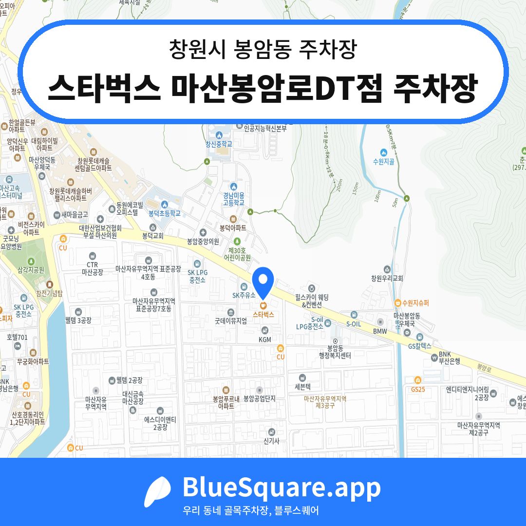 스타벅스 마산봉암로DT점 주차장 위치 지도 — 경남 창원시 봉암동 | 블루스퀘어 주차