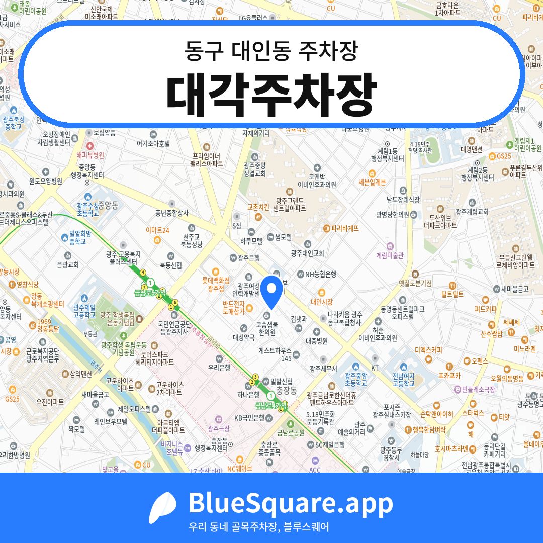 대각주차장 위치 지도 — 광주 동구 대인동 | 블루스퀘어 주차