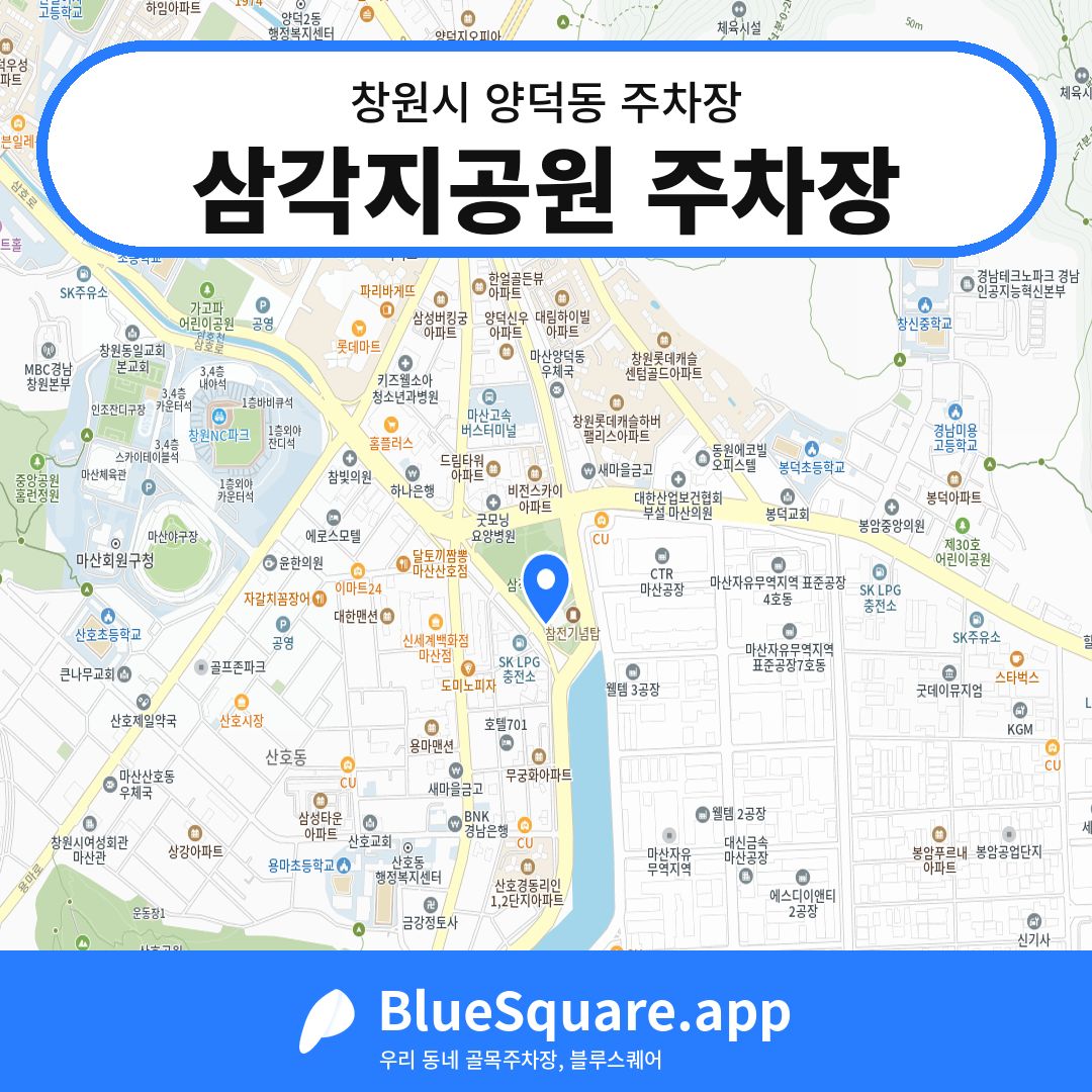 삼각지공원 주차장 위치 지도 — 경남 창원시 양덕동 | 블루스퀘어 주차