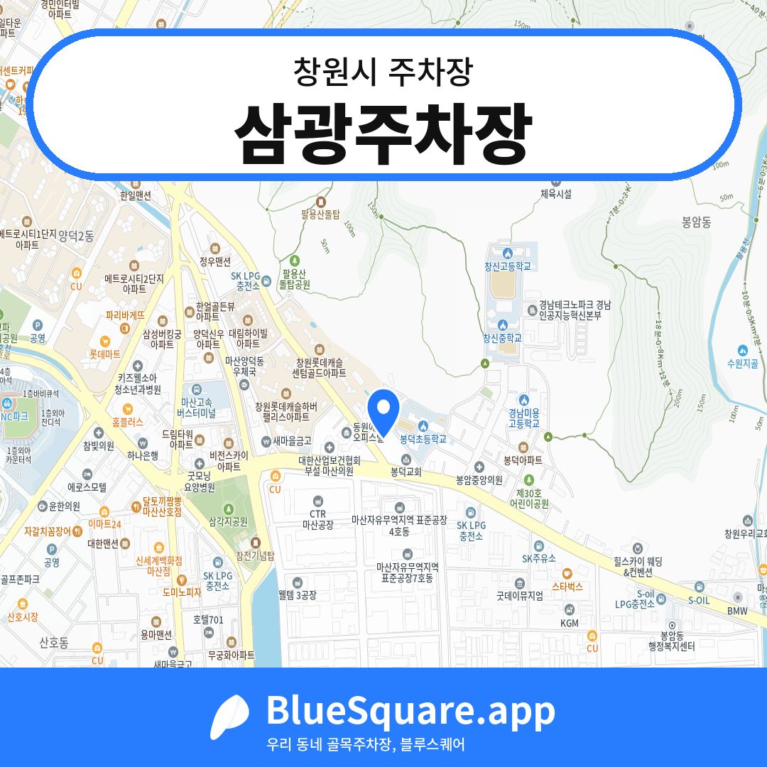 삼광주차장 위치 지도 — 경남 창원시 | 블루스퀘어 주차