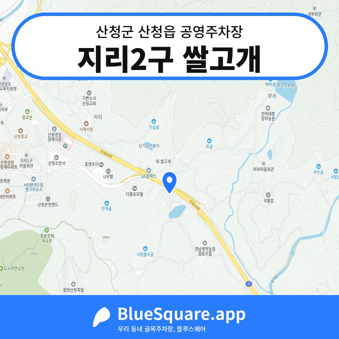 지리2구 쌀고개 위치 지도 — 경남 산청군 산청읍 | 블루스퀘어 주차