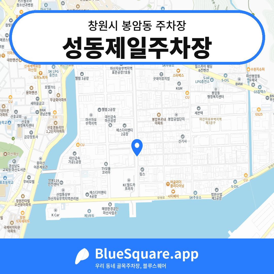 성동제일주차장 위치 지도 — 경남 창원시 봉암동 | 블루스퀘어 주차
