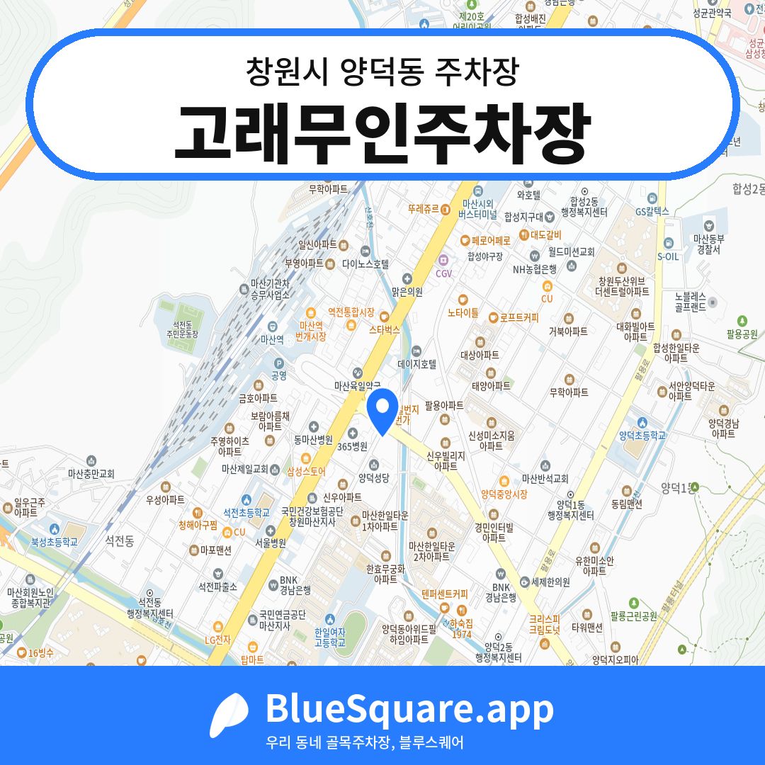 고래무인주차장 위치 지도 — 경남 창원시 양덕동 | 블루스퀘어 주차