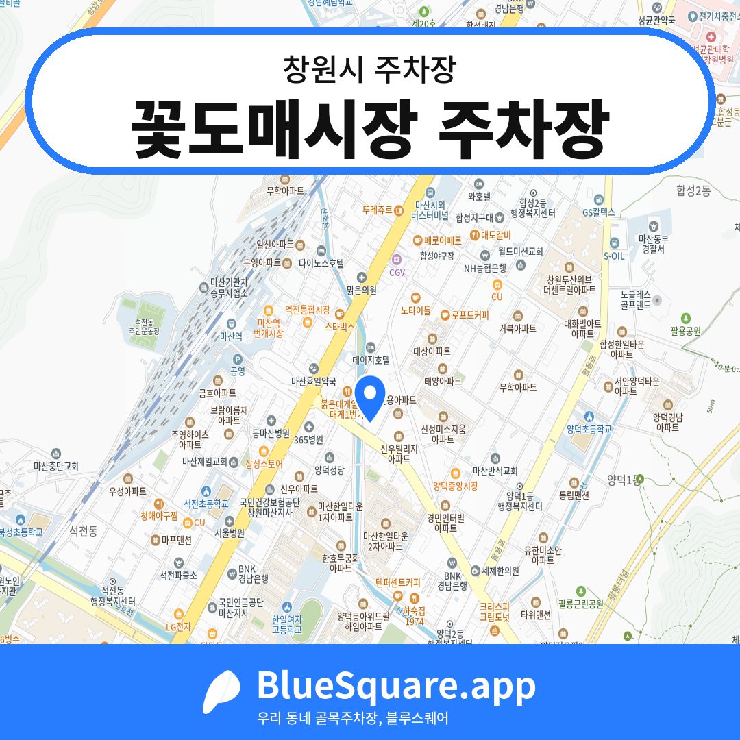 꽃도매시장 주차장 위치 지도 — 경남 창원시 | 블루스퀘어 주차