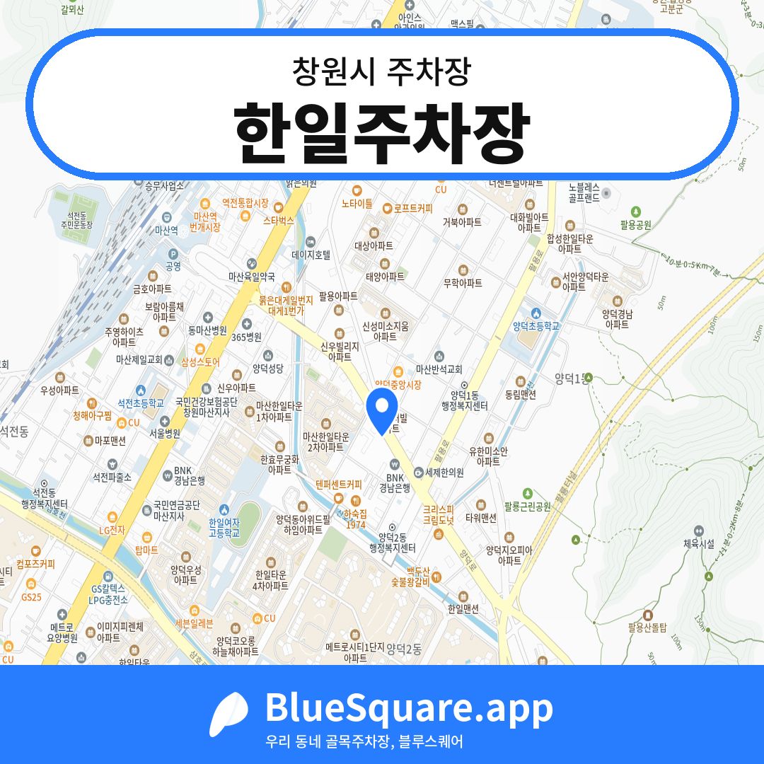한일주차장 위치 지도 — 경남 창원시 | 블루스퀘어 주차