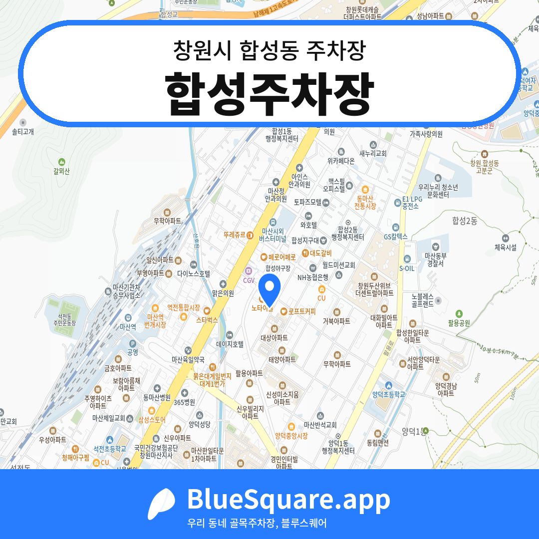 합성주차장 위치 지도 — 경남 창원시 합성동 | 블루스퀘어 주차