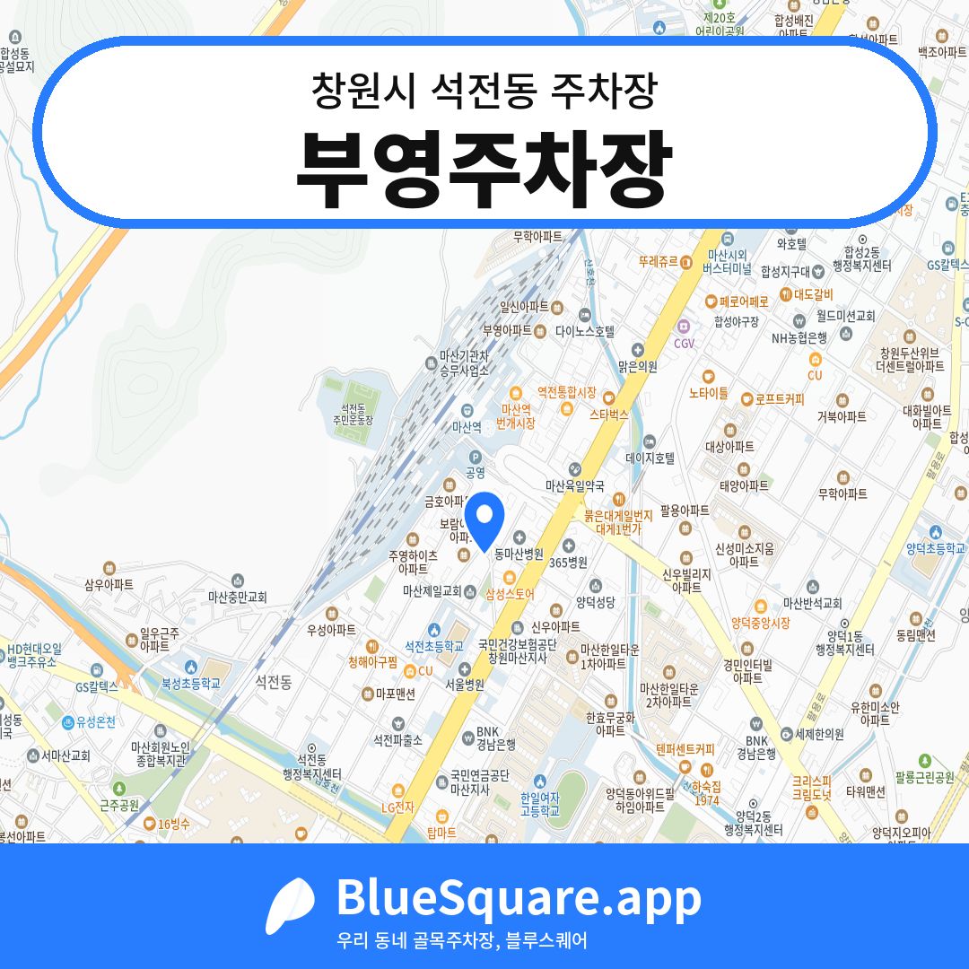 부영주차장 위치 지도 — 경남 창원시 석전동 | 블루스퀘어 주차