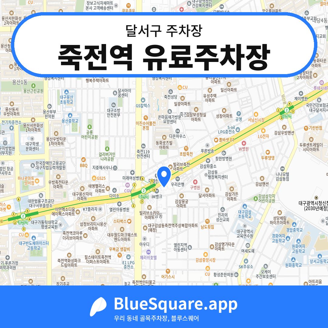 죽전역 유료주차장 위치 지도 — 대구 달서구 | 블루스퀘어 주차