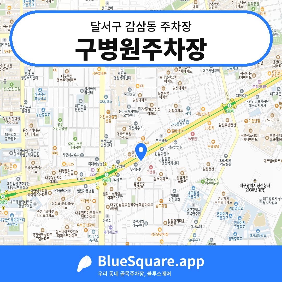 구병원주차장 위치 지도 — 대구 달서구 감삼동 | 블루스퀘어 주차