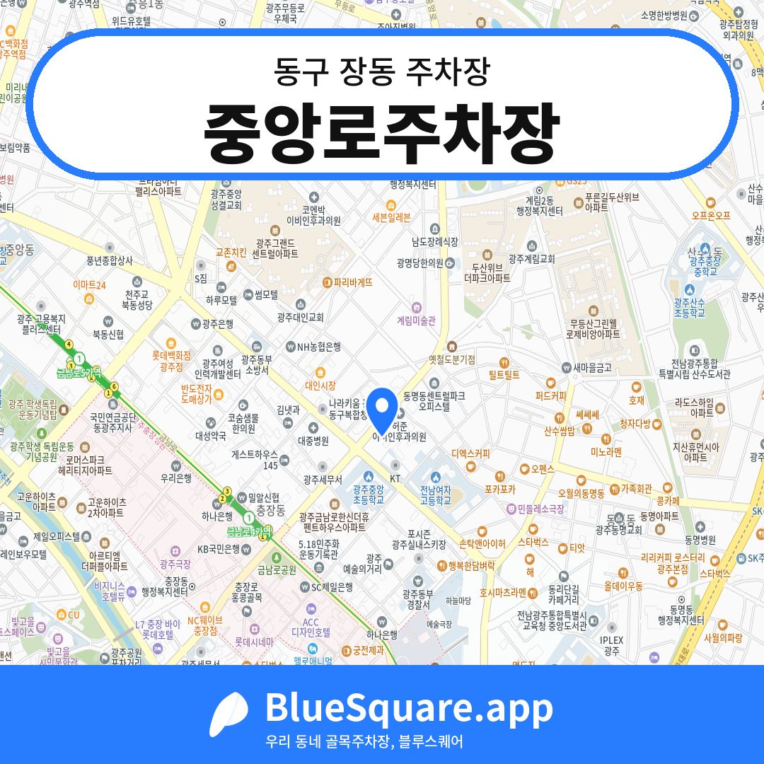 중앙로주차장 위치 지도 — 광주 동구 장동 | 블루스퀘어 주차