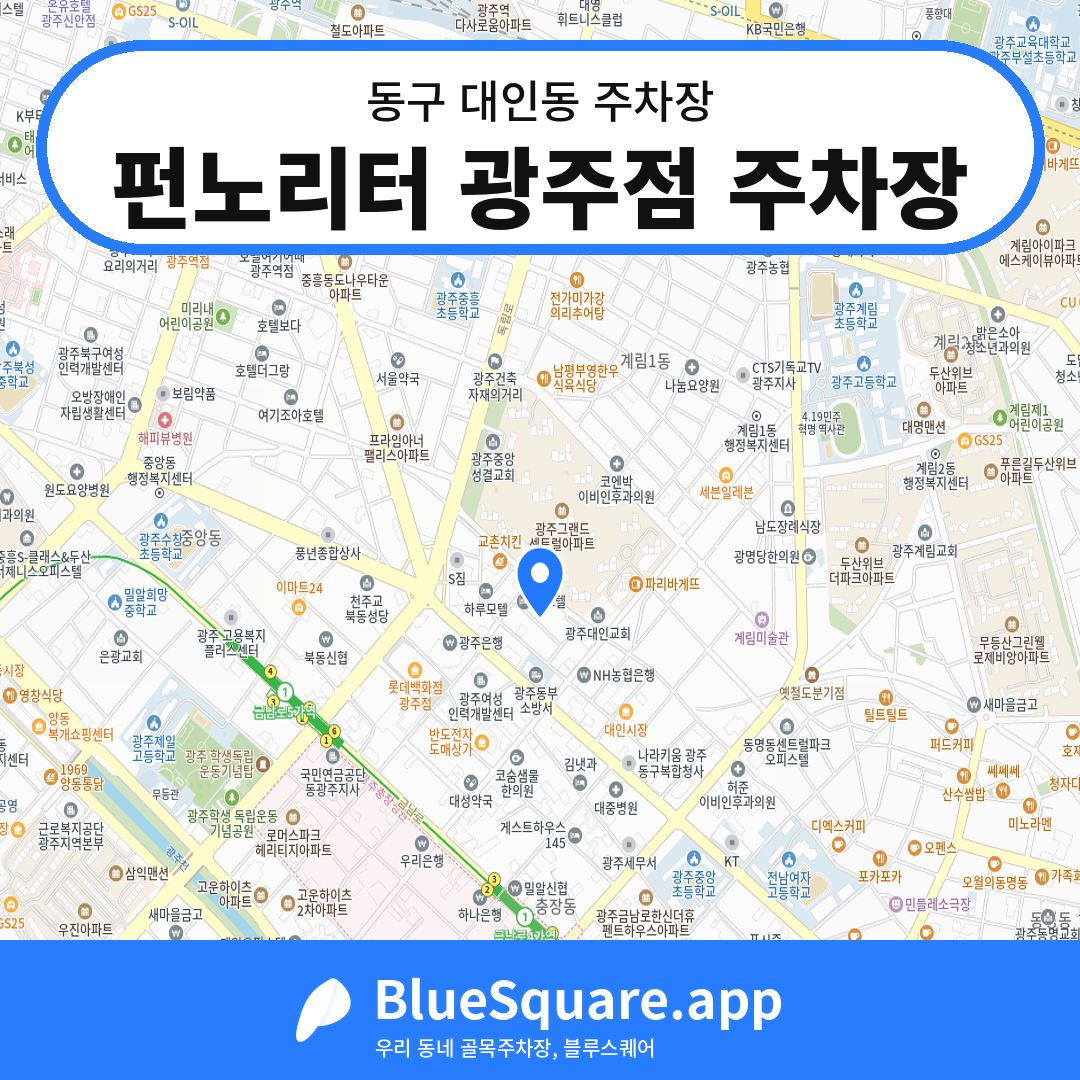 펀노리터 광주점 주차장 위치 지도 — 광주 동구 대인동 | 블루스퀘어 주차