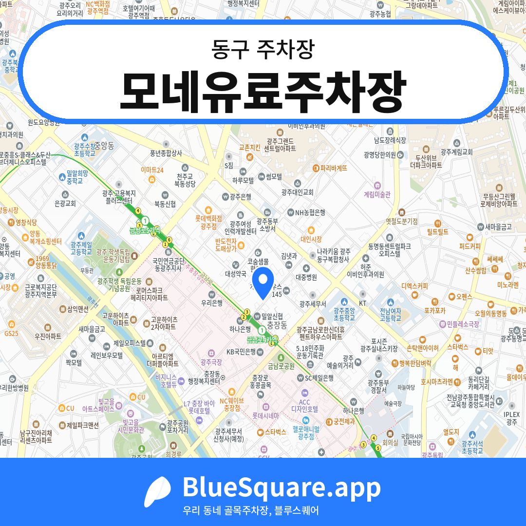 모네유료주차장 위치 지도 — 광주 동구 | 블루스퀘어 주차