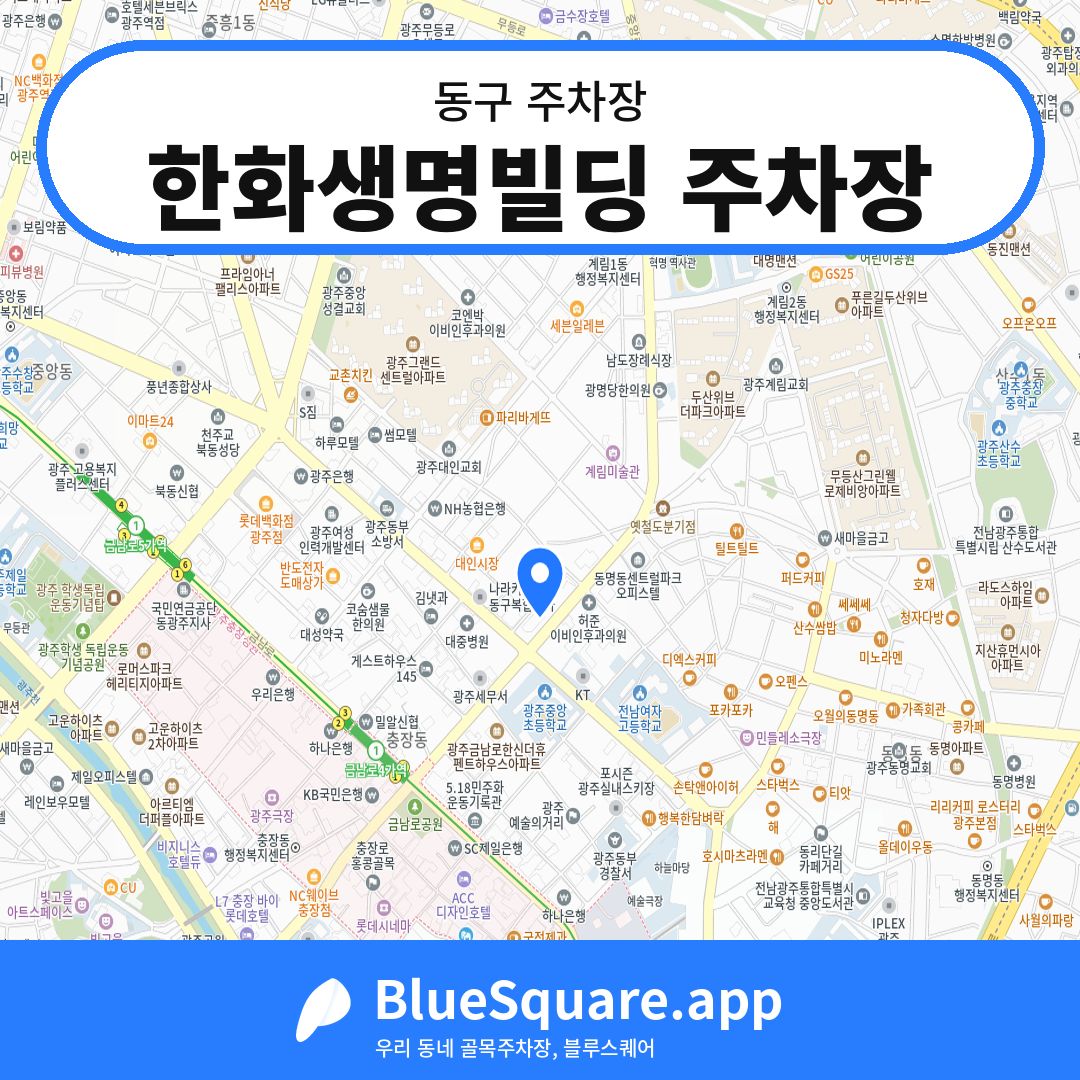 한화생명빌딩 주차장 위치 지도 — 광주 동구 | 블루스퀘어 주차
