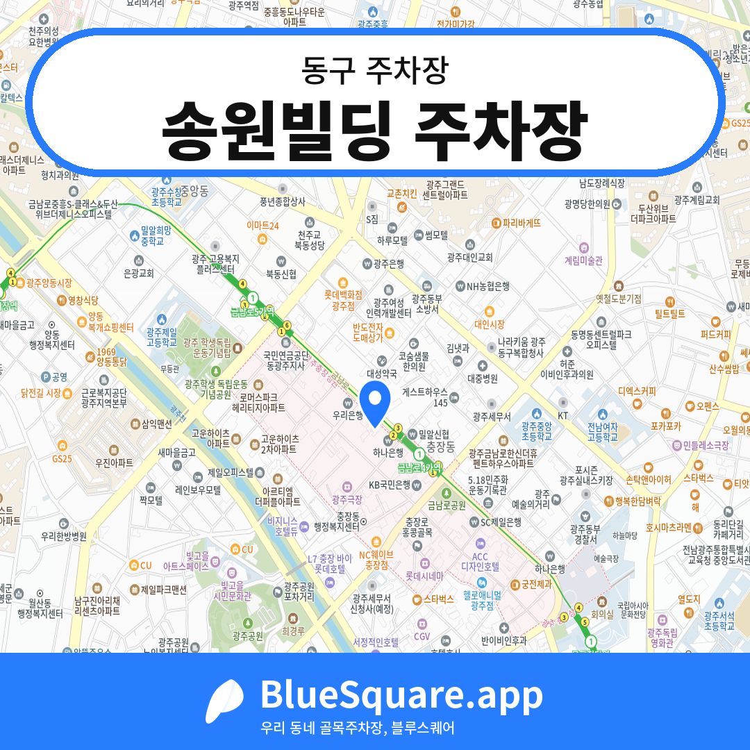 송원빌딩 주차장 위치 지도 — 광주 동구 | 블루스퀘어 주차