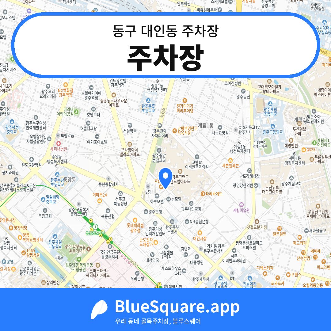 주차장 위치 지도 — 광주 동구 대인동 | 블루스퀘어 주차