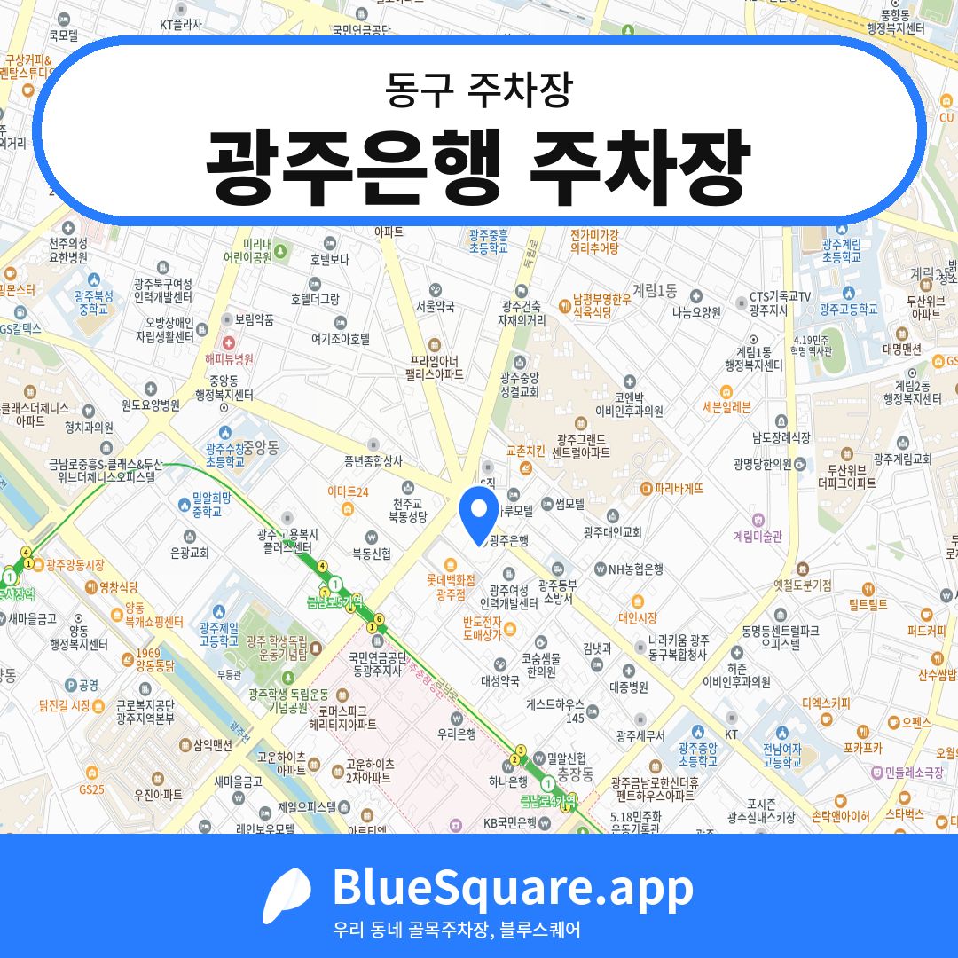 광주은행 주차장 위치 지도 — 광주 동구 | 블루스퀘어 주차