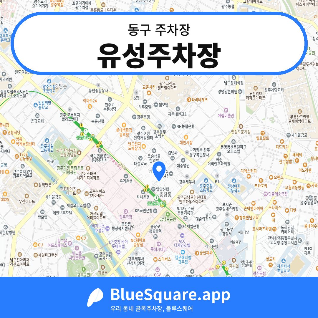 유성주차장 위치 지도 — 광주 동구 | 블루스퀘어 주차