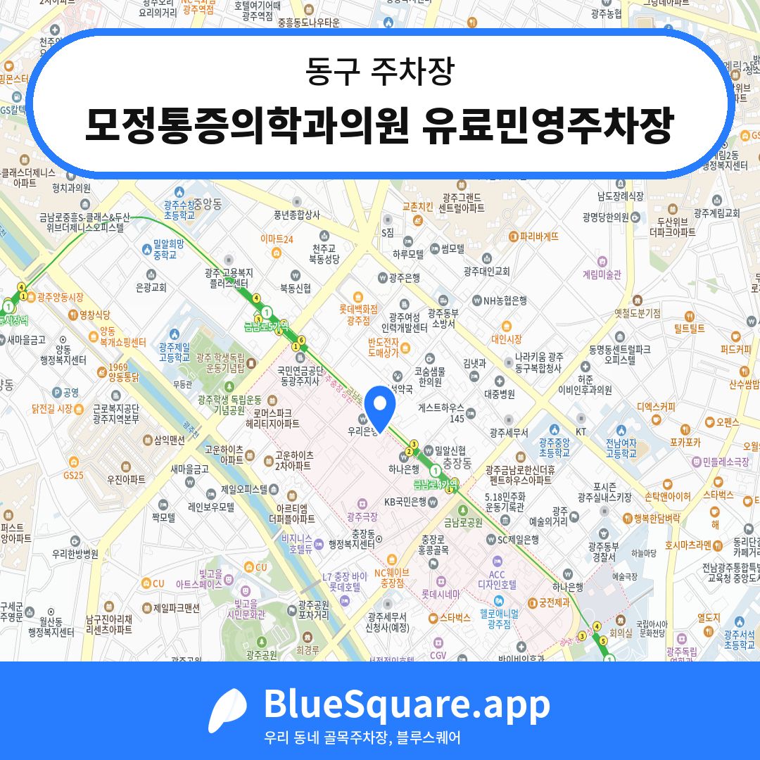 모정통증의학과의원 유료민영주차장 위치 지도 — 광주 동구 | 블루스퀘어 주차