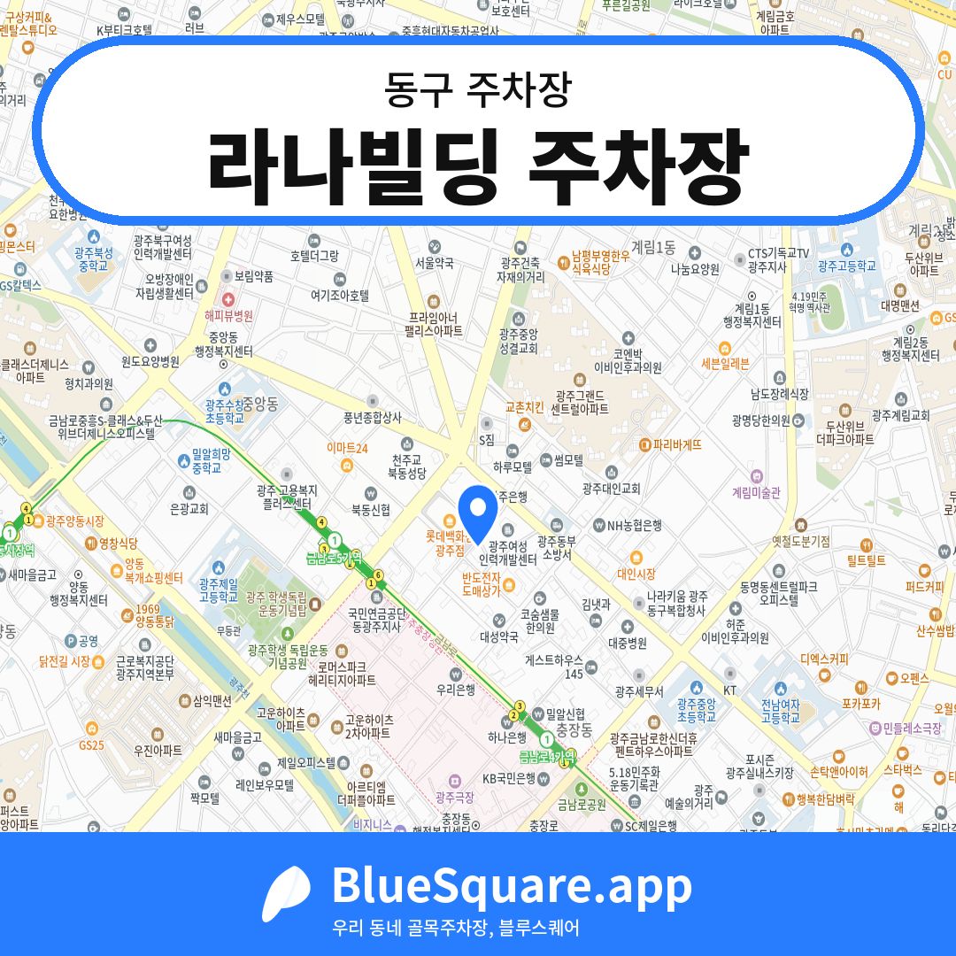 라나빌딩 주차장 위치 지도 — 광주 동구 | 블루스퀘어 주차