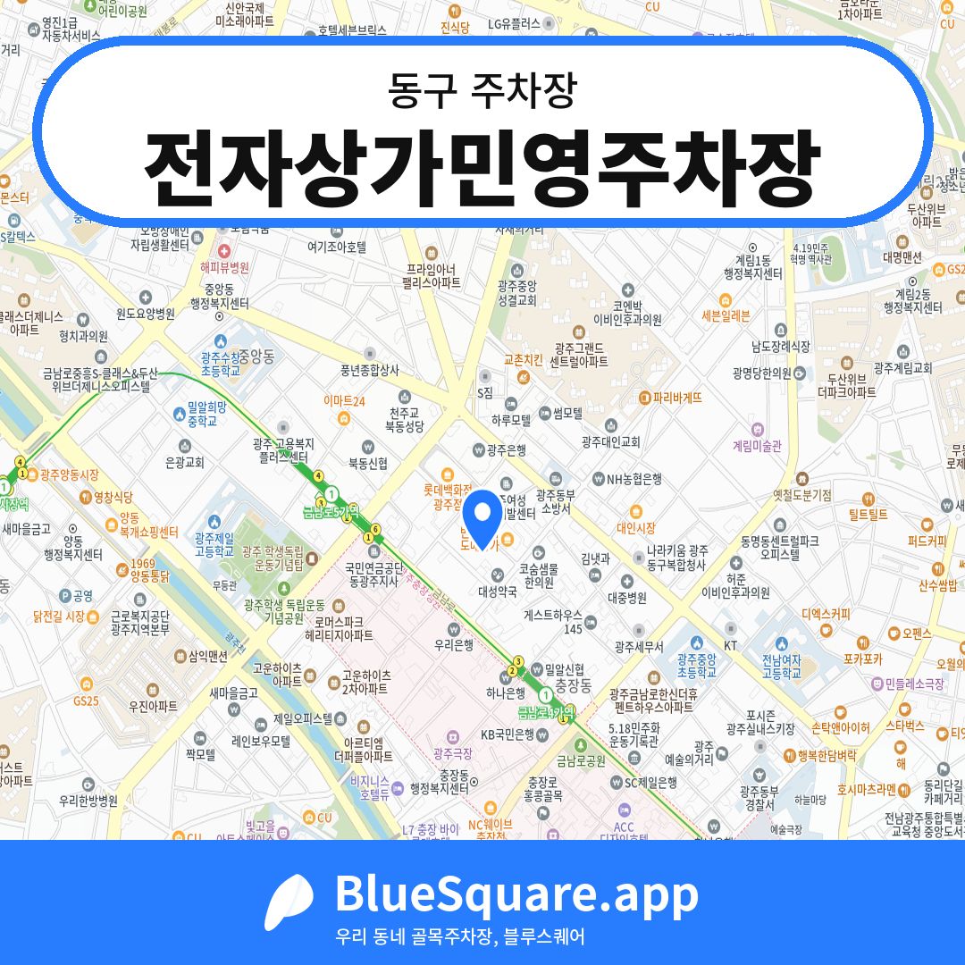 전자상가민영주차장 위치 지도 — 광주 동구 | 블루스퀘어 주차
