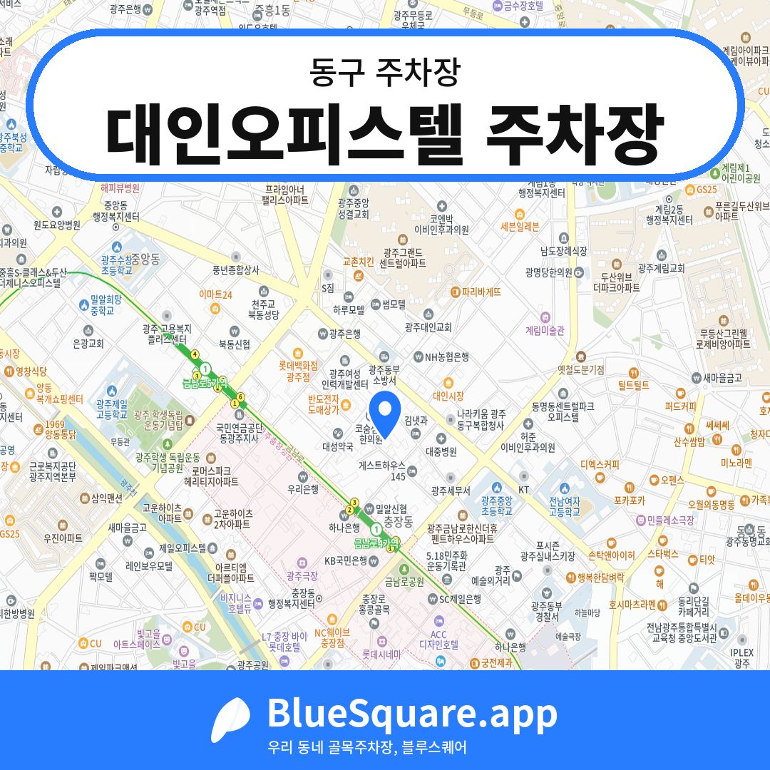 대인오피스텔 주차장 위치 지도 — 광주 동구 | 블루스퀘어 주차