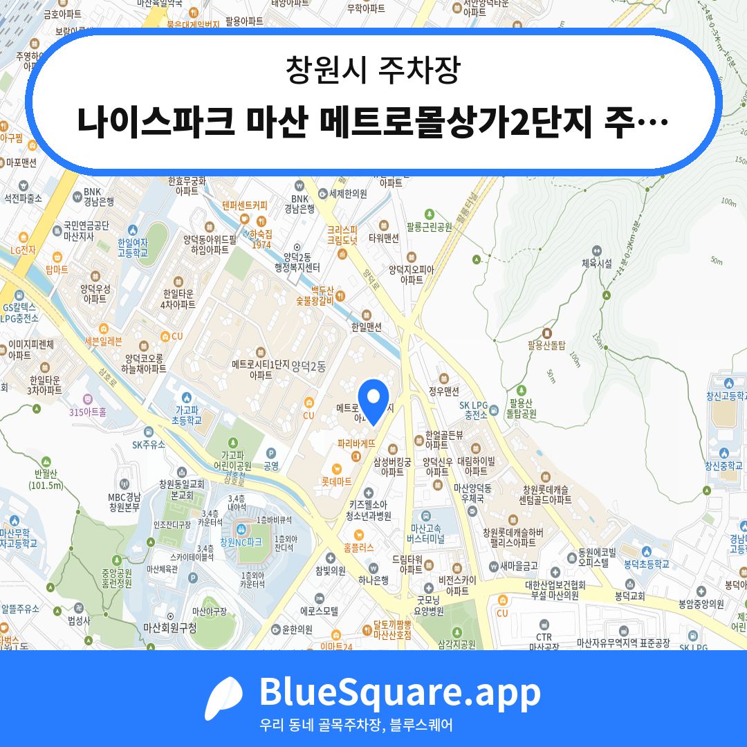 나이스파크 마산 메트로몰상가2단지 주차장 위치 지도 — 경남 창원시 | 블루스퀘어 주차