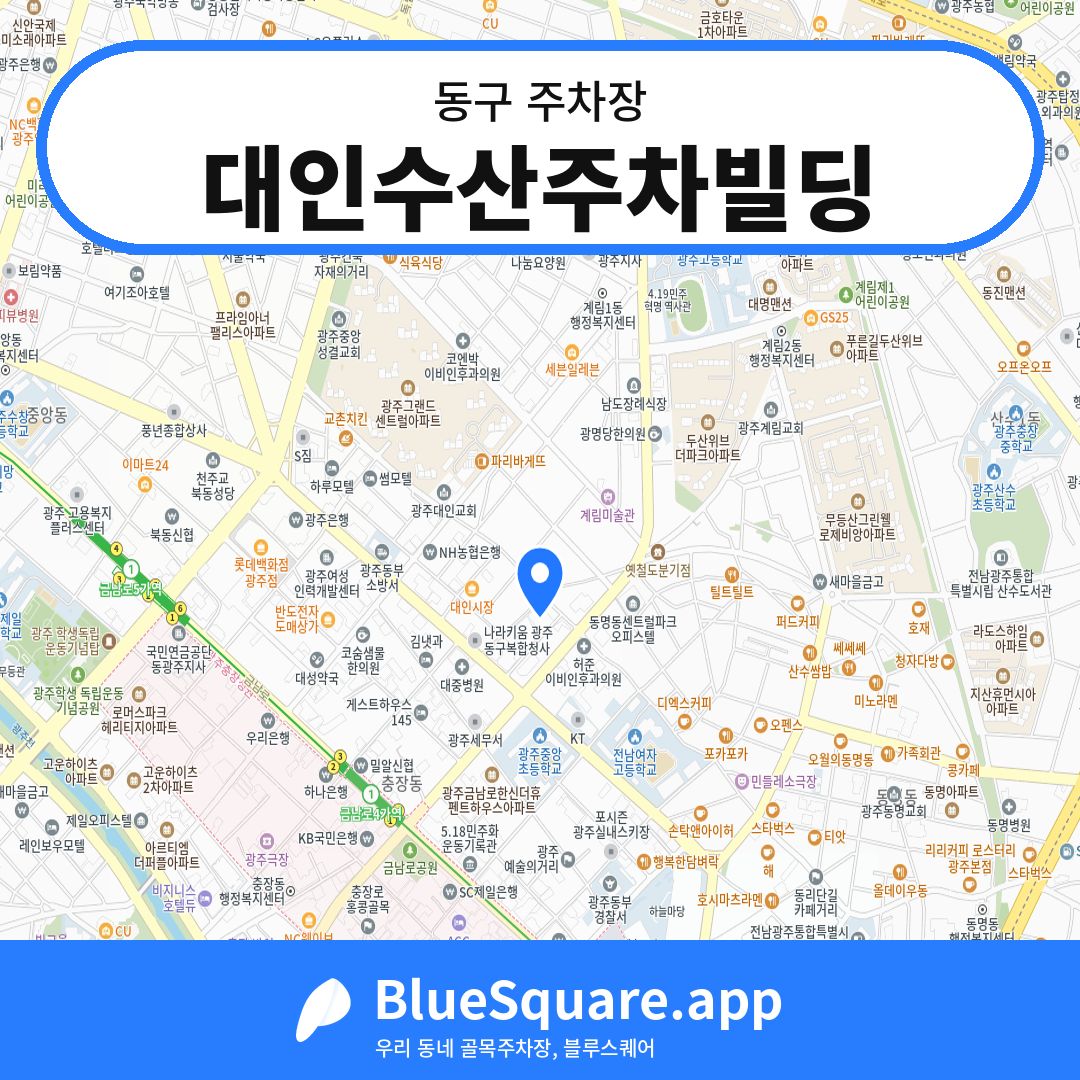 대인수산주차빌딩 위치 지도 — 광주 동구 | 블루스퀘어 주차