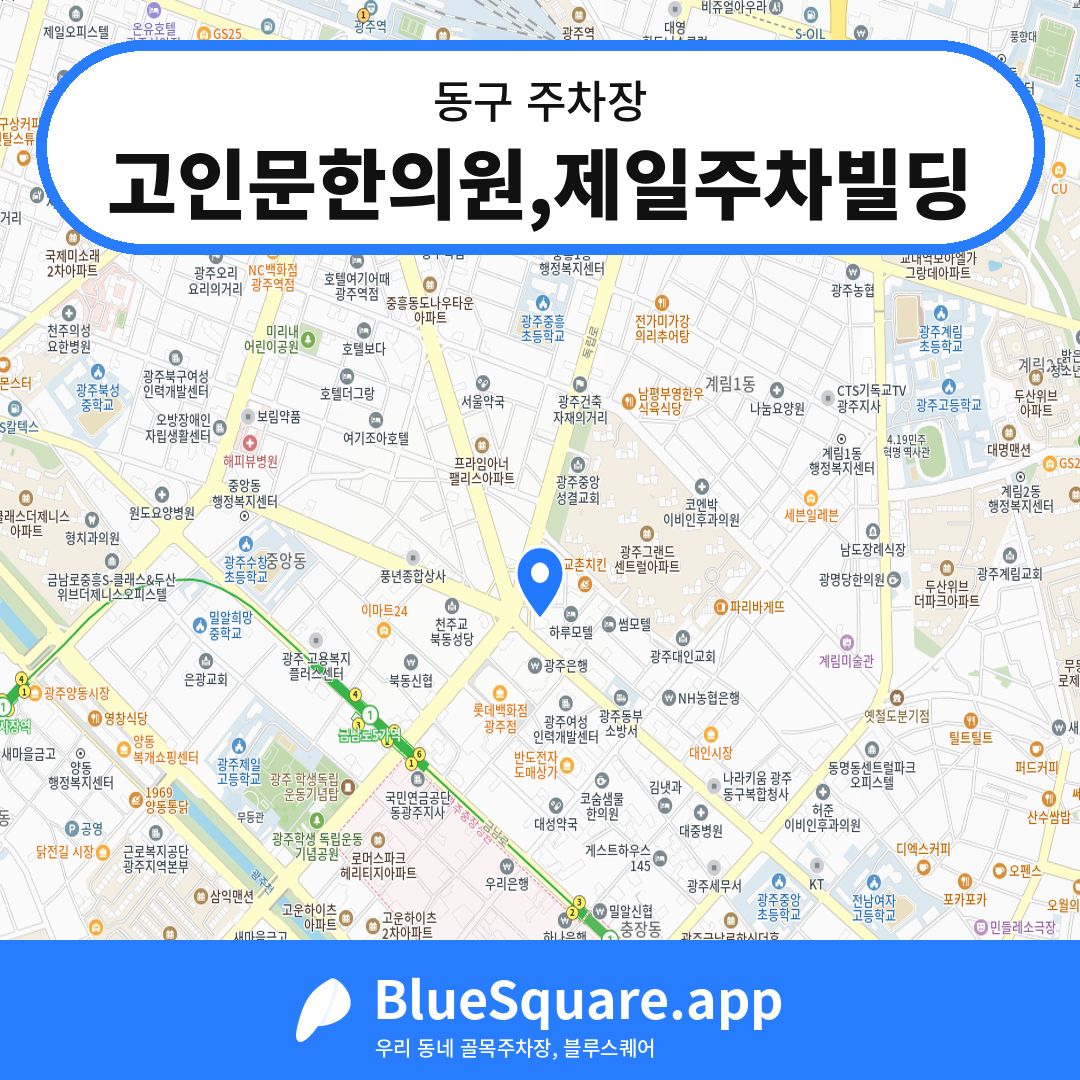 고인문한의원,제일주차빌딩 위치 지도 — 광주 동구 | 블루스퀘어 주차