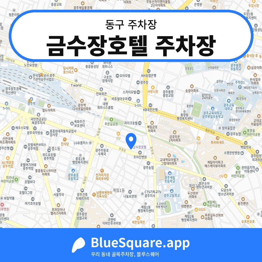 금수장호텔 주차장 위치 지도 — 광주 동구 | 블루스퀘어 주차