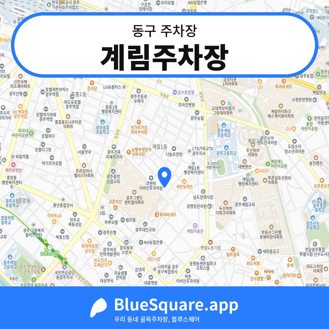계림주차장 위치 지도 — 광주 동구 | 블루스퀘어 주차