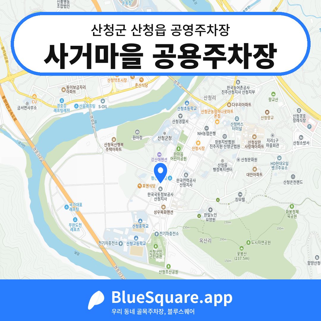사거마을 공용주차장 위치 지도 — 경남 산청군 산청읍 | 블루스퀘어 주차