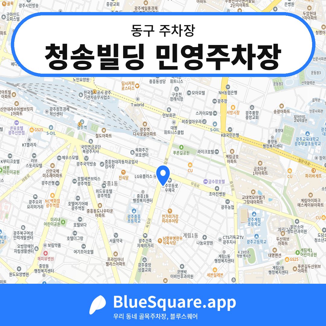 청송빌딩 민영주차장 위치 지도 — 광주 동구 | 블루스퀘어 주차