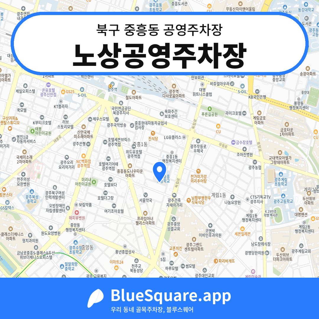 노상공영주차장 위치 지도 — 광주 북구 중흥동 | 블루스퀘어 주차