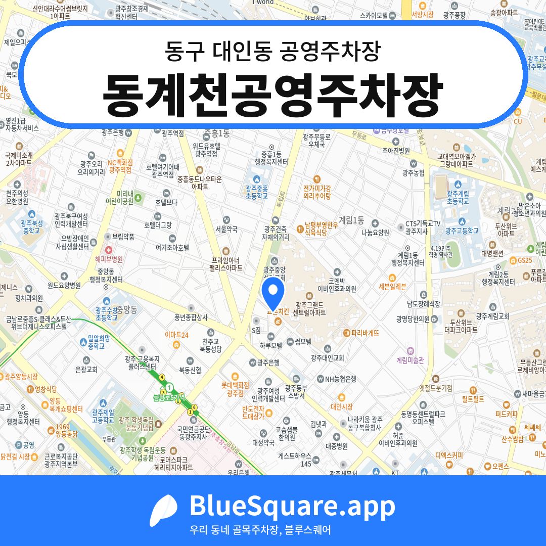동계천공영주차장 위치 지도 — 광주 동구 대인동 | 블루스퀘어 주차