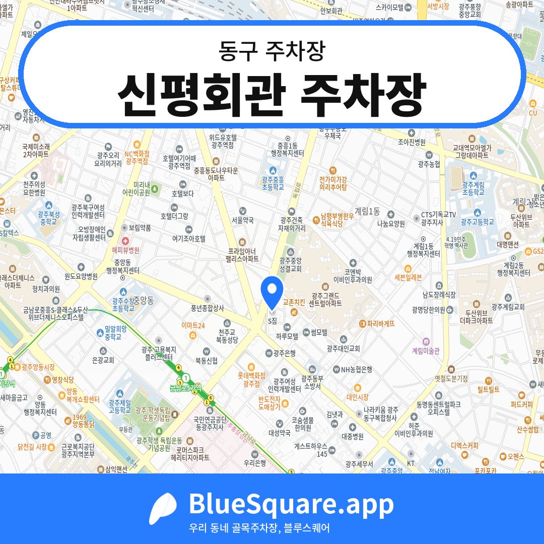 신평회관 주차장 위치 지도 — 광주 동구 | 블루스퀘어 주차