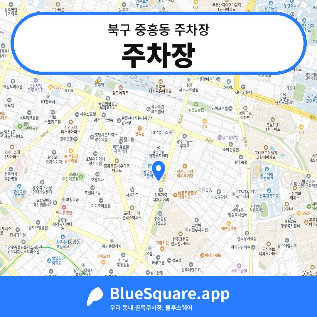 주차장 위치 지도 — 광주 북구 중흥동 | 블루스퀘어 주차