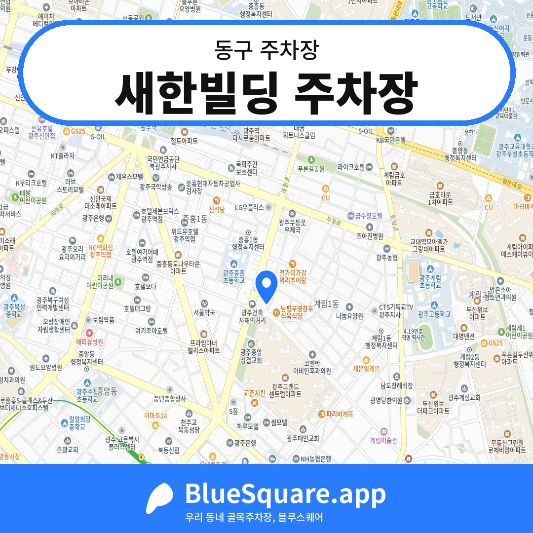 새한빌딩 주차장 위치 지도 — 광주 동구 | 블루스퀘어 주차