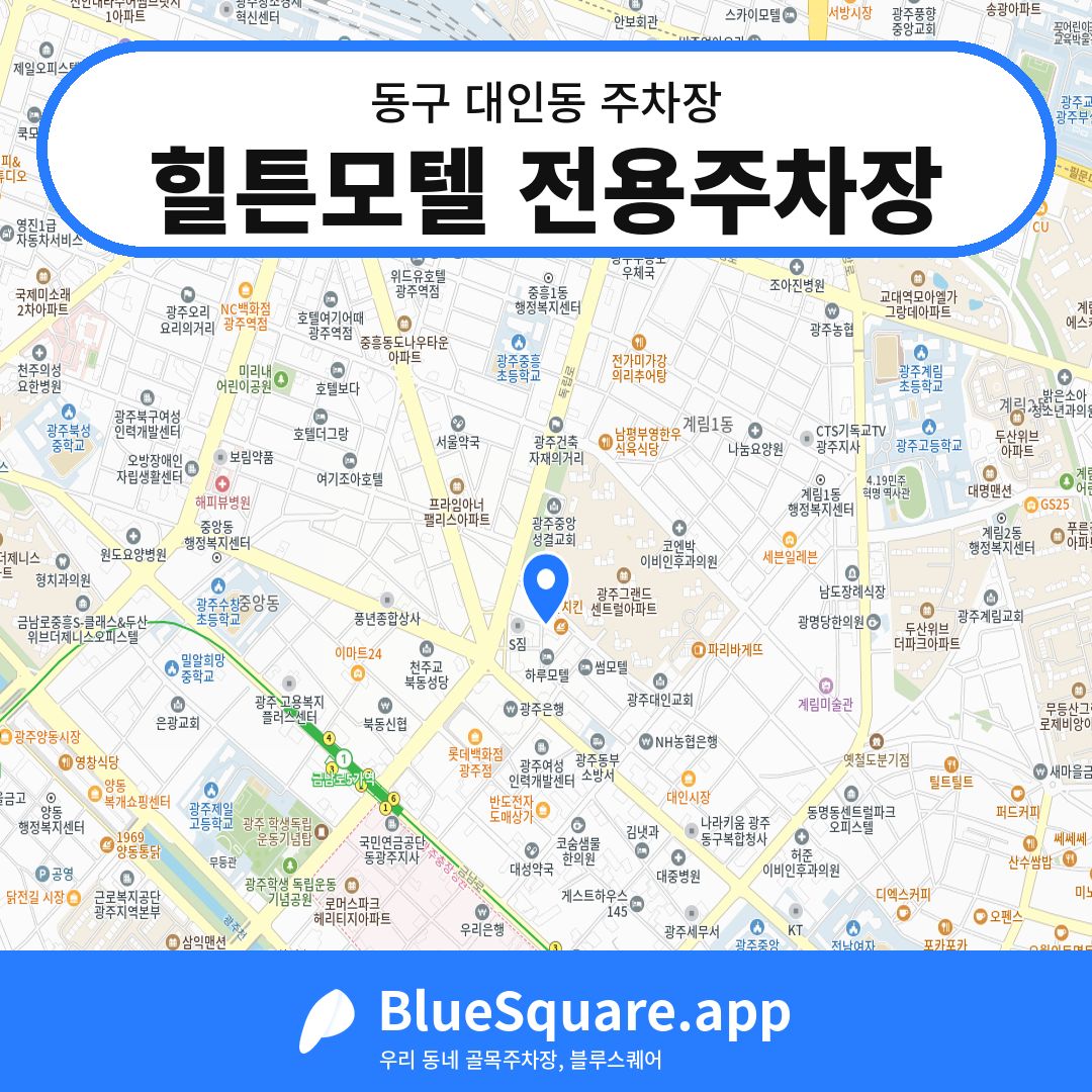 힐튼모텔 전용주차장 위치 지도 — 광주 동구 대인동 | 블루스퀘어 주차