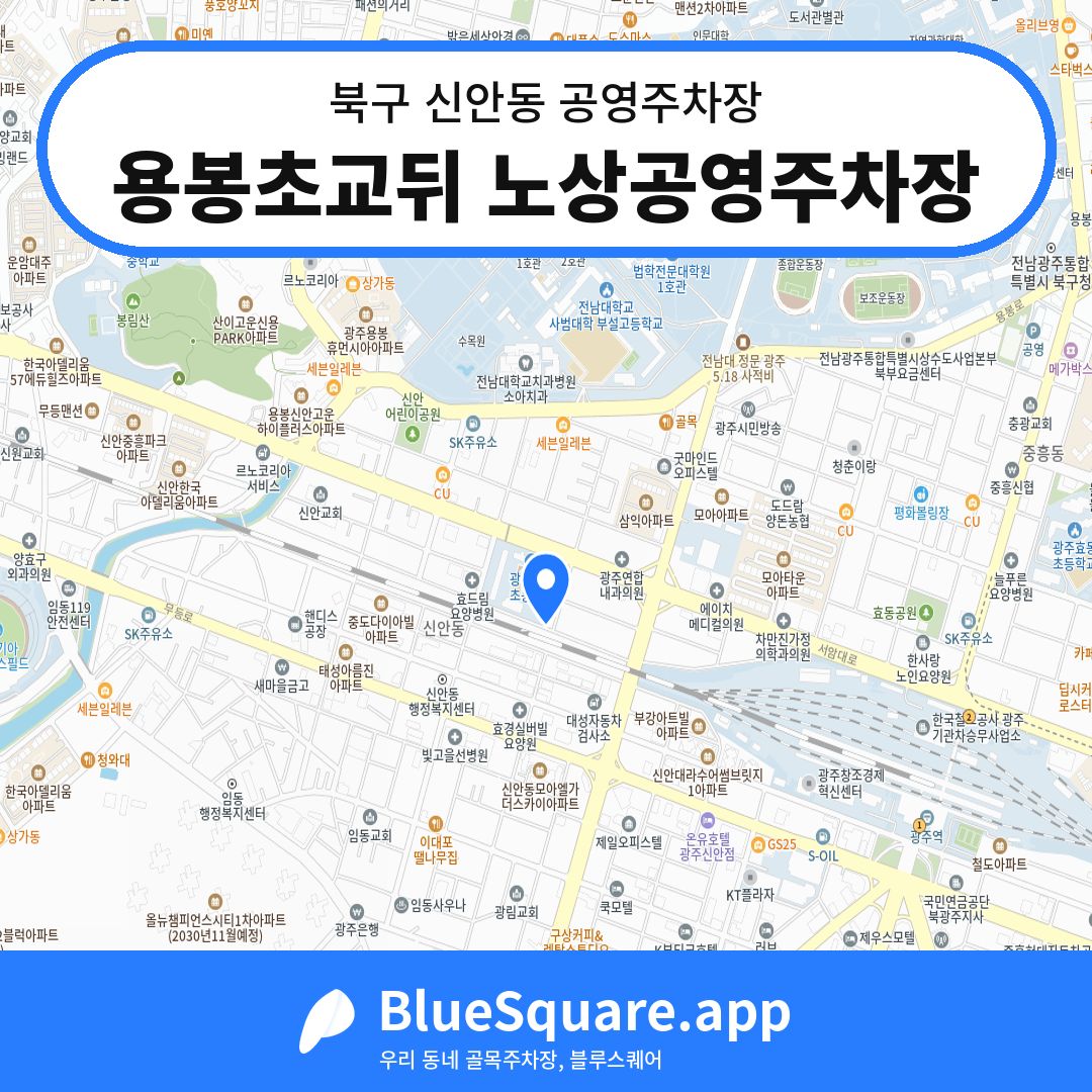 용봉초교뒤 노상공영주차장 위치 지도 — 광주 북구 신안동 | 블루스퀘어 주차