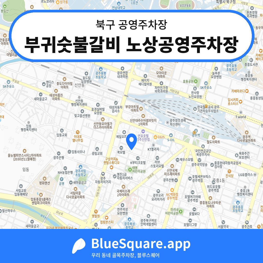 부귀숫불갈비 노상공영주차장 위치 지도 — 광주 북구 | 블루스퀘어 주차
