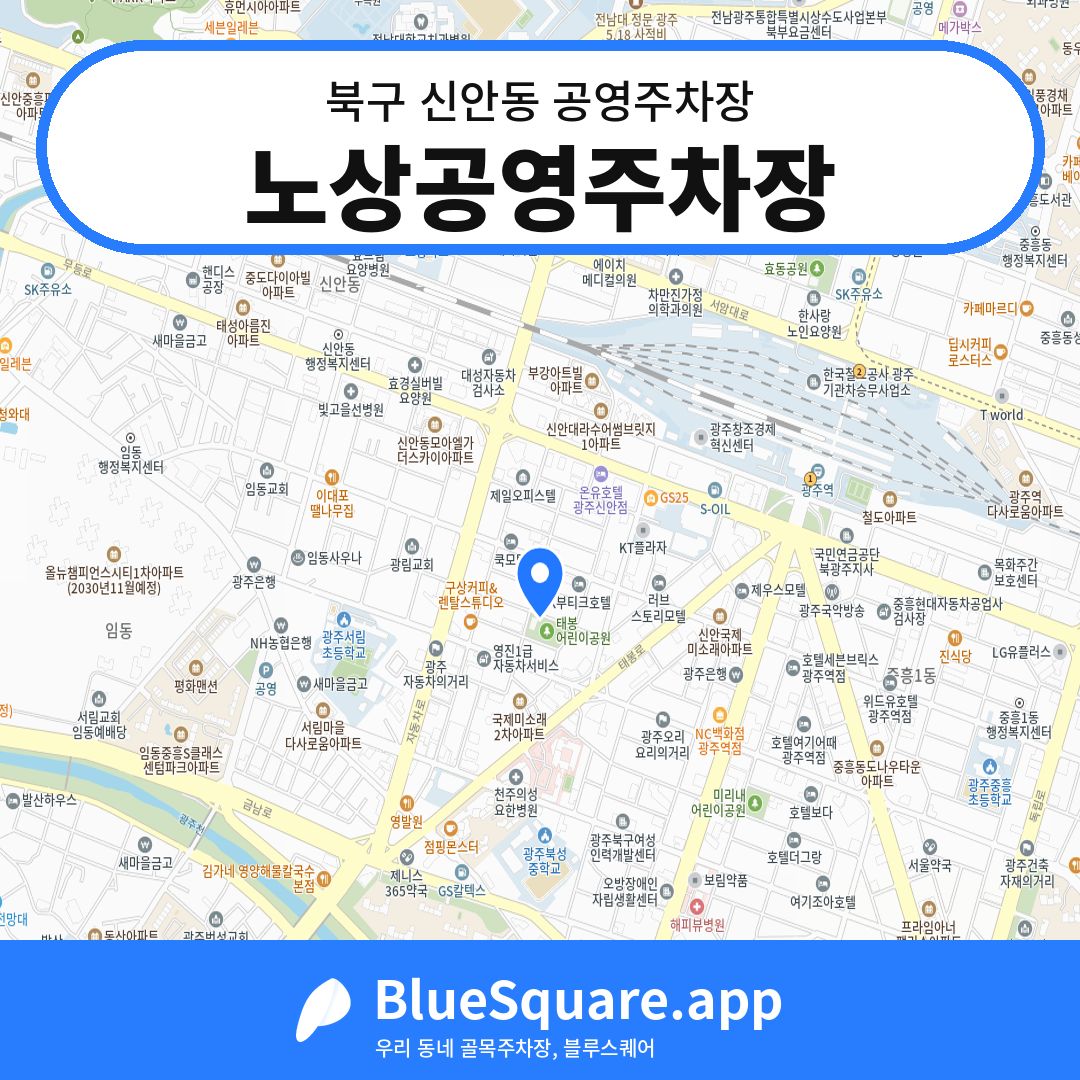 노상공영주차장 위치 지도 — 광주 북구 신안동 | 블루스퀘어 주차